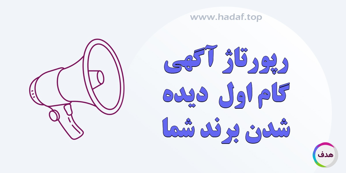 خرید رپورتاژ آگهی ؛ اولین گام دیده شدن برند شما