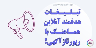 چطور تبلیغات هدفمند آنلاین رو با رپورتاژ آگهی هماهنگ کنیم؟