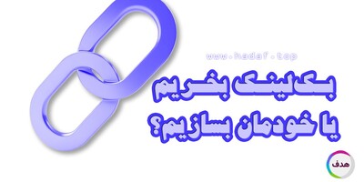 بک‌ لینک بخریم یا خودمان بسازیم ؟ راهنمای انتخاب درست برای رشد سئو