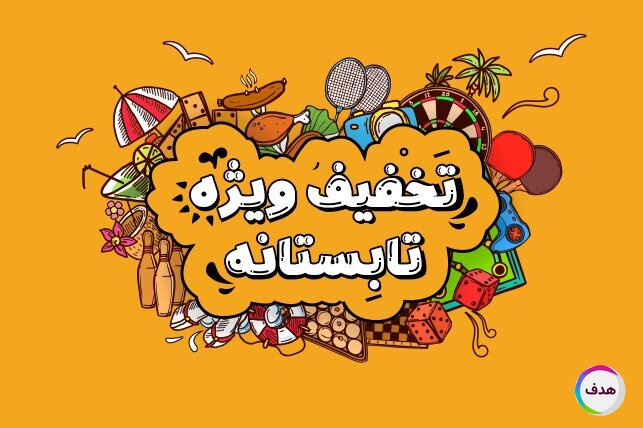 هدیه ویژه: رپورتاژ آگهی رایگان با هر خرید 5 میلیون تومانی
