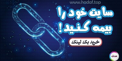 با خرید بک لینک سایتتان را بیمه کنید!
