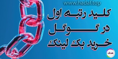 خرید بک لینک های پر قدرت با قیمت مناسب: کلید رتبه اول در گوگل