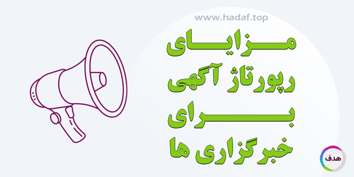مزایای رپورتاژ آگهی برای سایت های خبری و تاثیر آن بر اعتبار آنلاین