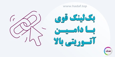 خرید بک لینک قوی با دامین آتوریتی بالا چطور ممکن است؟