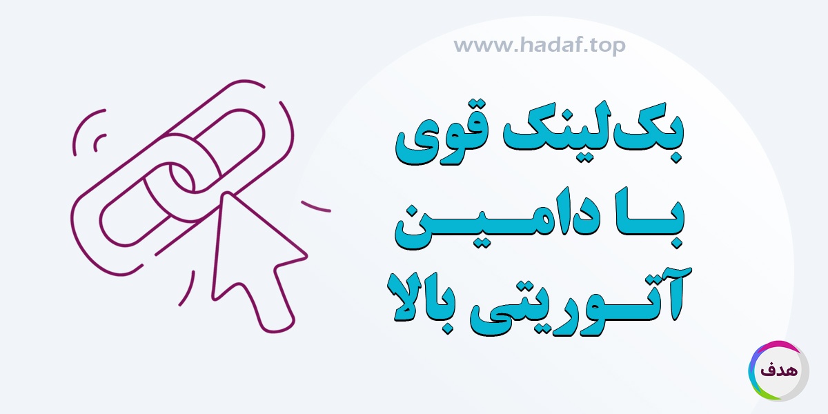 خرید بک لینک قوی با دامین آتوریتی بالا چطور ممکن است؟