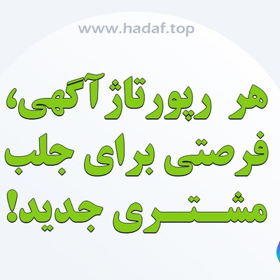 هر رپورتاژآگهی ، فرصتی برای جلب مشتری جدید!