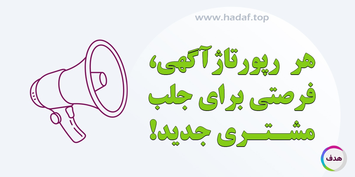 هر رپورتاژآگهی ، فرصتی برای جلب مشتری جدید!