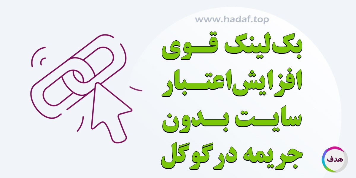 بک لینک قوی ، تکنیکی برای افزایش اعتبار سایت بدون جریمه در گوگل
