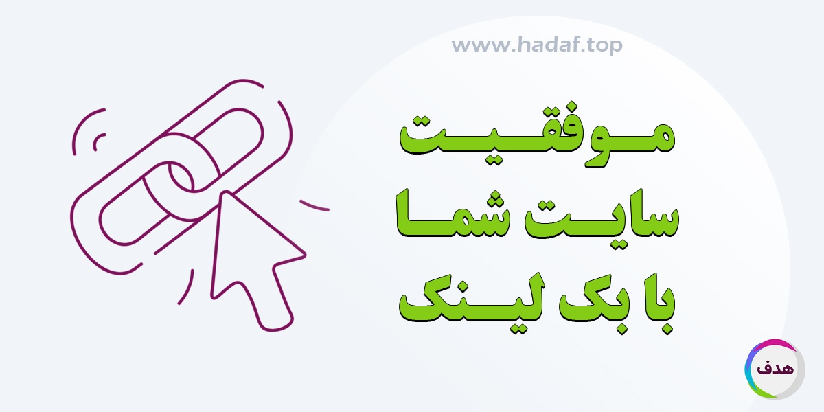 چرا خرید بک لینک برای موفقیت سایت شما ضروری است؟