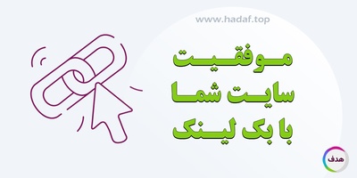 چرا خرید بک لینک برای موفقیت سایت شما ضروری است؟