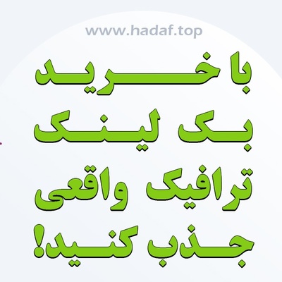 با خرید بک لینک هدفمند ، ترافیک واقعی جذب کنید!