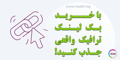 با خرید بک لینک هدفمند ، ترافیک واقعی جذب کنید!