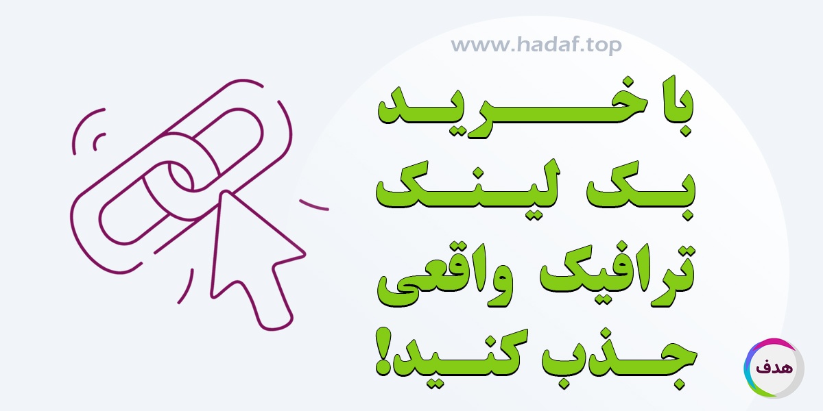 با خرید بک لینک هدفمند ، ترافیک واقعی جذب کنید!
