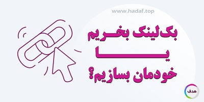 بک‌ لینک بخریم یا خودمان بسازیم ؟ راهنمای انتخاب درست برای رشد سئو