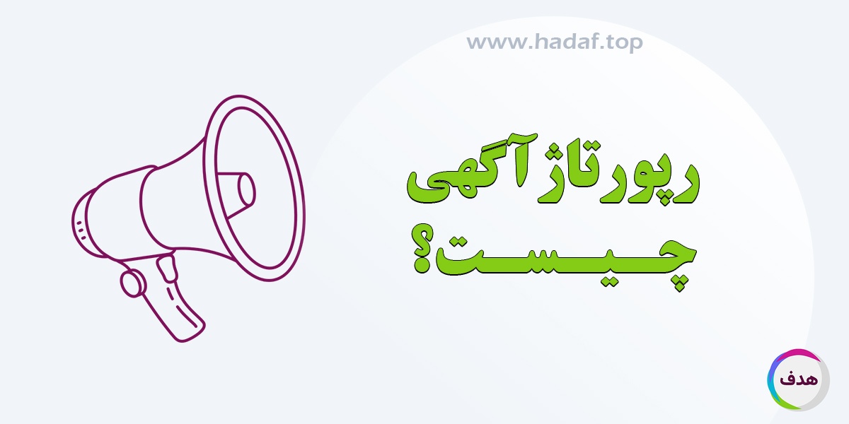 رپورتاژ آگهی چیست؟ نگاهی کامل به یکی از موثر ترین روش های تبلیغات آنلاین