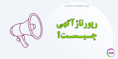 رپورتاژ آگهی چیست؟ نگاهی کامل به یکی از موثر ترین روش های تبلیغات آنلاین
