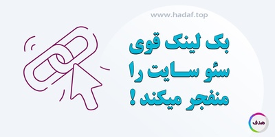 بک لینک قوی ، سئو سایت شما را منفجر می کند!
