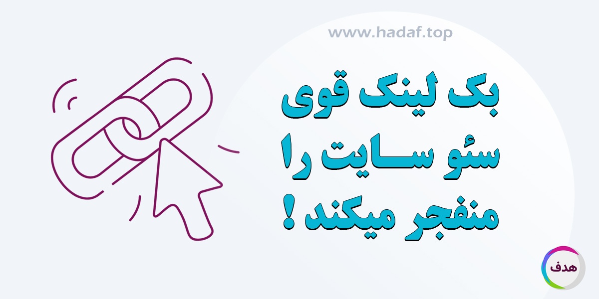 بک لینک قوی ، سئو سایت شما را منفجر می کند!