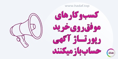 چرا کسب‌وکارهای موفق روی خرید رپورتاژآگهی حساب ویژه باز می‌کنند؟