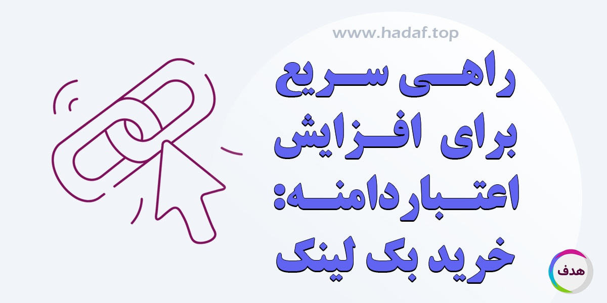 خرید بک لینک: راهی سریع برای افزایش اعتبار دامنه (DA)