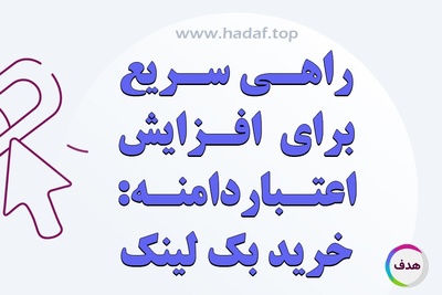 خرید بک لینک: راهی سریع برای افزایش اعتبار دامنه (DA)