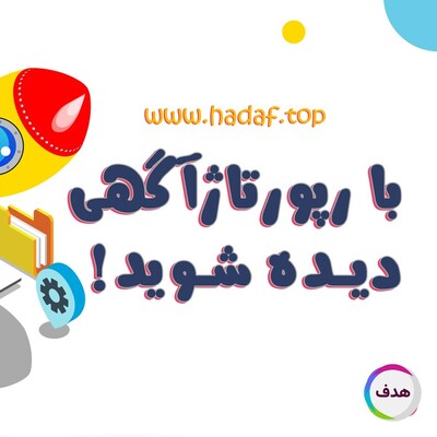 از دیده نشدن سایت خود خسته شده اید؟ خرید رپورتاژ آگهی راه حلی موثر!