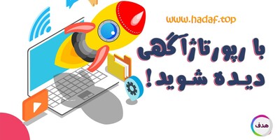 از دیده نشدن سایت خود خسته شده اید؟ خرید رپورتاژ آگهی راه حلی موثر!