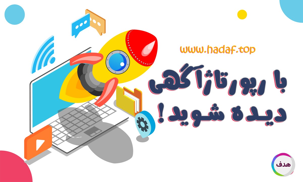 از دیده نشدن سایت خود خسته شده اید؟ خرید رپورتاژ آگهی راه حلی موثر!