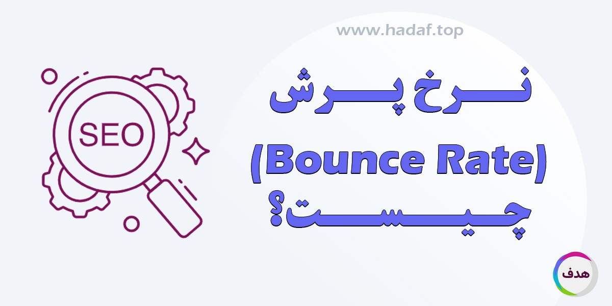 نرخ پرش (Bounce Rate) چیست ؟