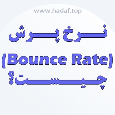 نرخ پرش (Bounce Rate) چیست ؟