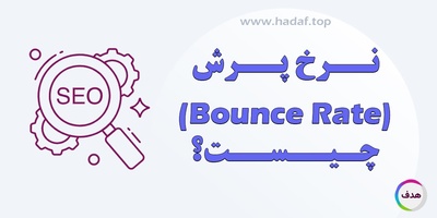 نرخ پرش (Bounce Rate) چیست ؟