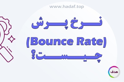 نرخ پرش (Bounce Rate) چیست ؟