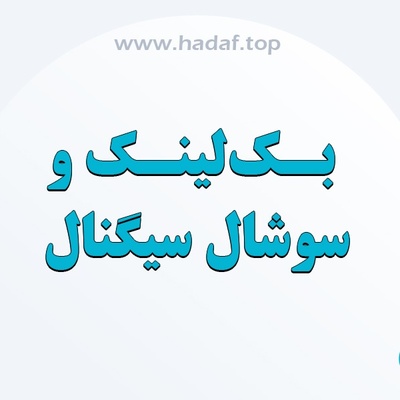 بک لینک و سوشال سیگنال ؛ دو بازوی قدرتمند سئو خارجی