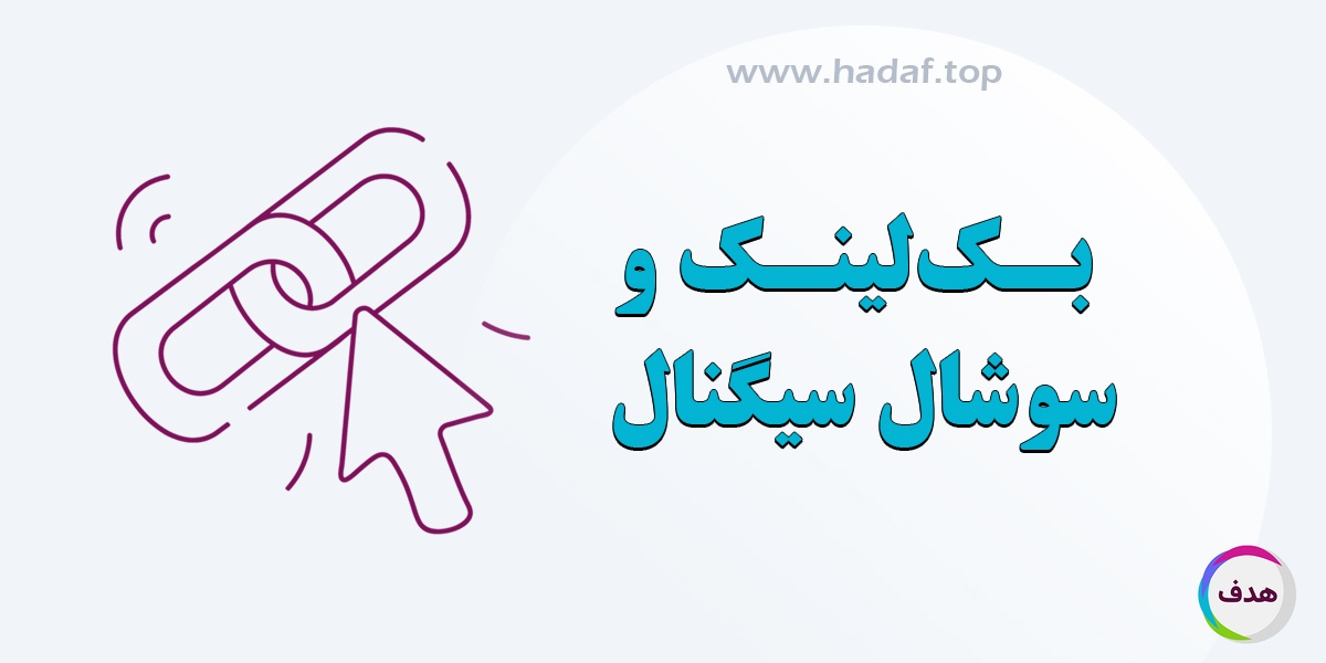 بک لینک و سوشال سیگنال ؛ دو بازوی قدرتمند سئو خارجی