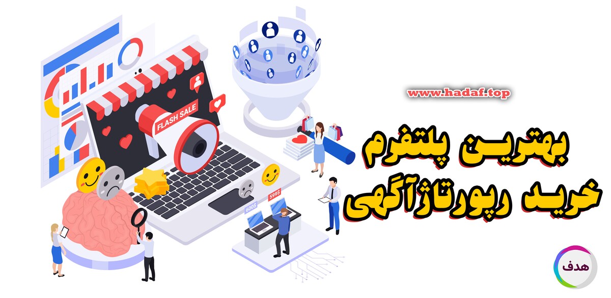 چگونه بهترین پلتفرم خرید رپورتاژآگهی برای افزایش رتبه سایت را پیدا کنیم؟