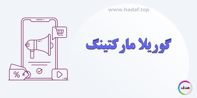 انقلاب خلاقانه در دنیای شلوغ تبلیغات: گوریلا مارکتینگ