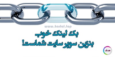 بک لینک خوب مثل بنزین برای سایت شماست!