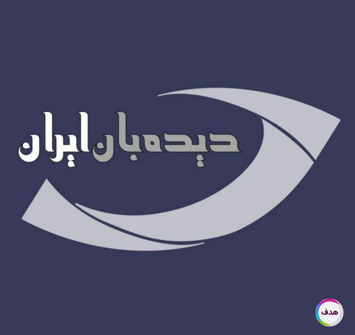 خبرگزاری دیده بان ایران