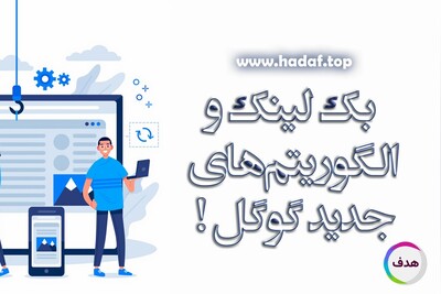 آینده بک لینک در الگوریتم های جدید گوگل