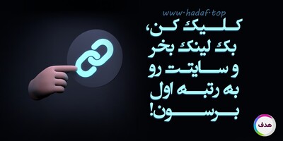 بک لینک بخر و سایتت رو به رتبه اول برسون!