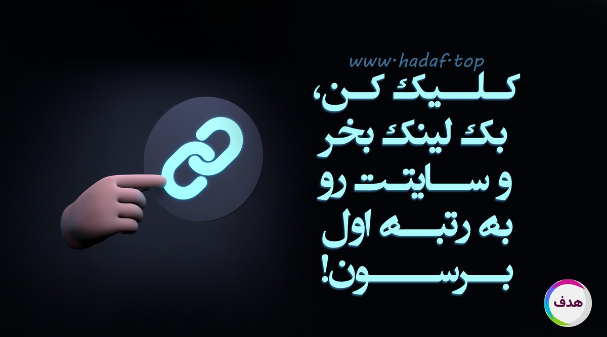 بک لینک بخر و سایتت رو به رتبه اول برسون!