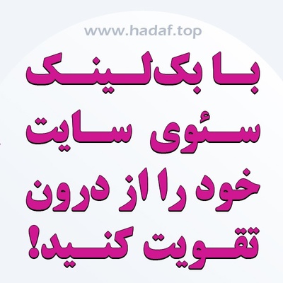 با بک لینک سئوی سایت را از درون تقویت کنید!
