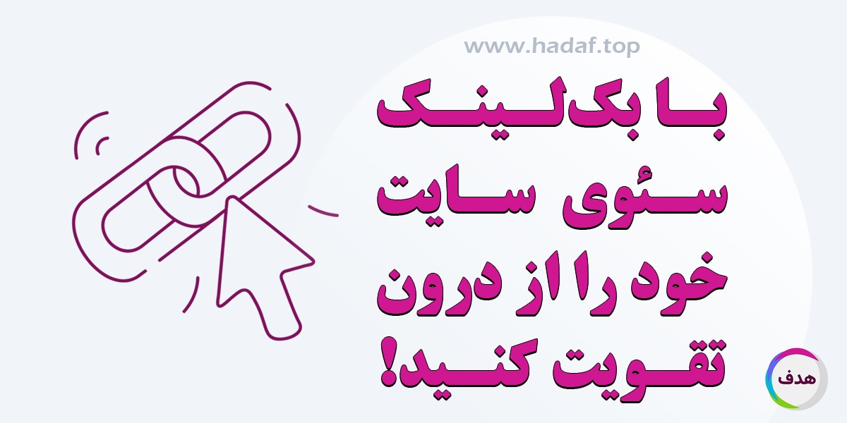 با بک لینک سئوی سایت را از درون تقویت کنید!