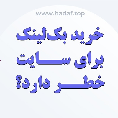 آیا خرید بک لینک برای سایت خطر دارد؟