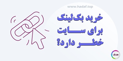 آیا خرید بک لینک برای سایت خطر دارد؟
