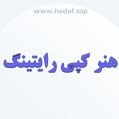 هنر کپی‌ رایتینگ : نقش کلمات در خلق محتوای تبلیغاتی اثربخش