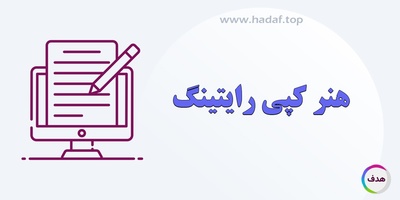 هنر کپی‌ رایتینگ : نقش کلمات در خلق محتوای تبلیغاتی اثربخش