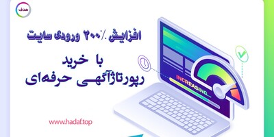 خرید رپورتاژ آگهی حرفه ای : این استراتژی ساده باعث افزایش 200% ورودی سایت شما می‌شود!