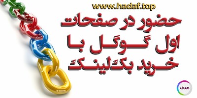 با خرید بک لینک‌های اصولی، در صفحات اول گوگل حضور داشته باشید!