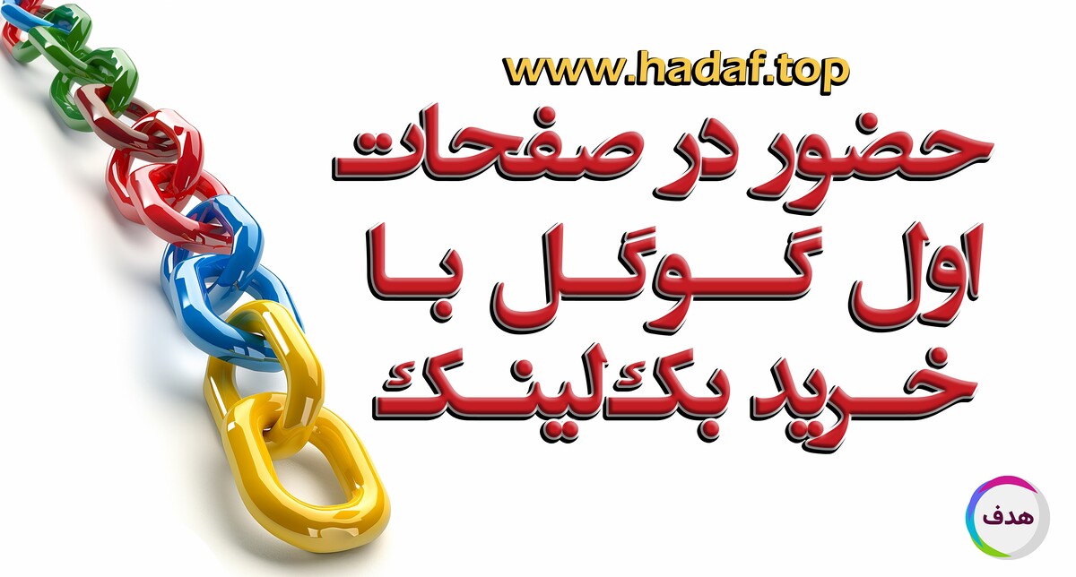 با خرید بک لینک‌های اصولی، در صفحات اول گوگل حضور داشته باشید!